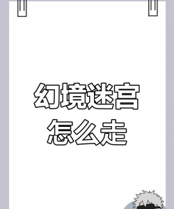 幻境7下8怎么走 幻境7下8怎么走