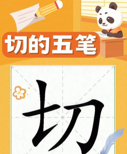 切五笔怎么打 切五笔怎么打