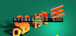 快手怎么看直播回放 快手怎么看直播回放