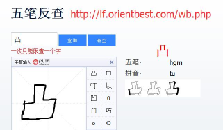 凹凸五笔怎么打 凹凸五笔怎么打