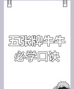 牛牛怎么玩游戏规则 牛牛怎么玩游戏规则
