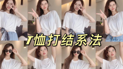 t恤如何打结图解 t恤如何打结图解