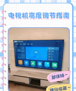 电视亮度怎么调 电视亮度怎么调