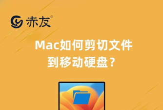 mac如何剪切文件 mac如何剪切文件