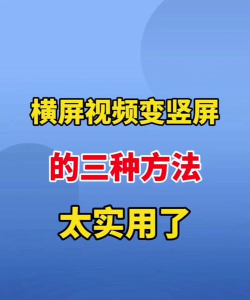 如何把横屏视频变竖屏 如何把横屏视频变竖屏