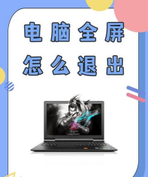 电脑怎么退出全屏 电脑怎么退出全屏