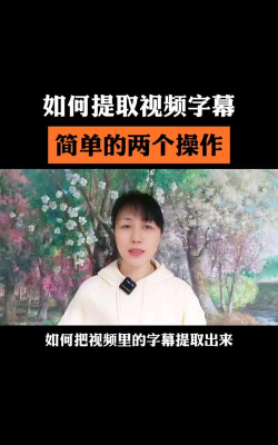 如何提取视频中的字幕 如何提取视频中的字幕