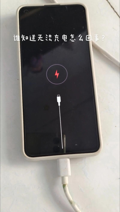 手机显示充电但是充不进去怎么办 手机显示充电但是充不进去怎么办