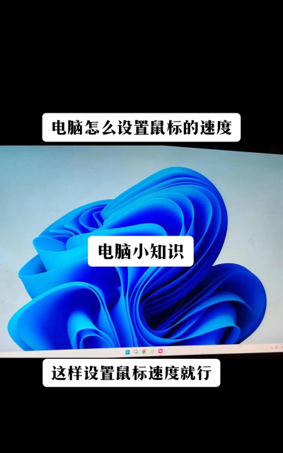 鼠标速度怎么调 鼠标速度怎么调