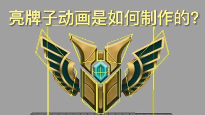 英雄联盟如何亮牌子 英雄联盟如何亮牌子