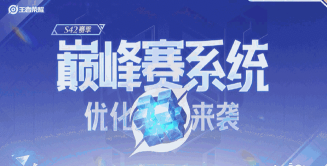 王者荣耀战队如何升级 王者荣耀战队如何升级