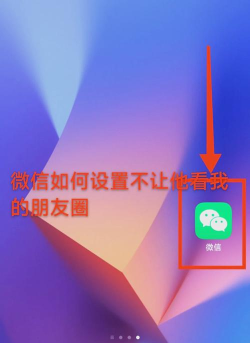 如何设定朋友圈权限 如何设定朋友圈权限