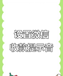 微信收款如何语音提示 微信收款如何语音提示