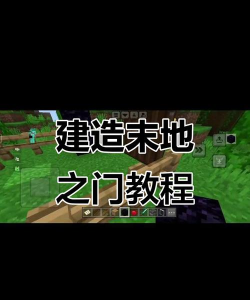 我的世界如何进末地 我的世界如何进末地