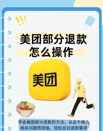 美团怎么退订单 美团怎么退订单