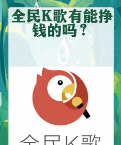 全民k歌怎么赚钱 全民k歌怎么赚钱