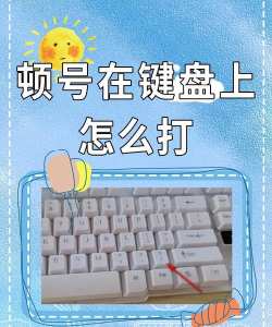 键盘上顿号怎么打出来 键盘上顿号怎么打出来