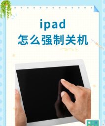 ipad怎么强制关机 ipad怎么强制关机