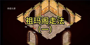 祖玛阁迷路了怎么去7 祖玛阁迷路了怎么去7
