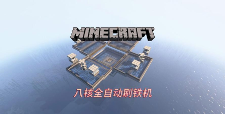 我的世界刷铁机怎么做 我的世界刷铁机怎么做