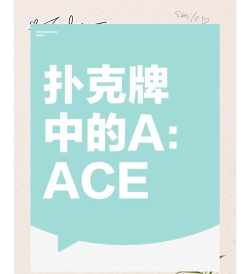 ace怎么读 ace怎么读