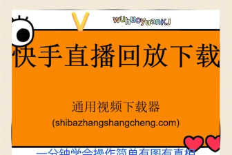 直播回放怎么下载 直播回放怎么下载