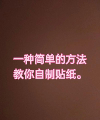 如何做贴纸 如何做贴纸