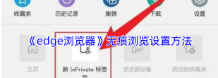无痕浏览怎么设置 无痕浏览怎么设置