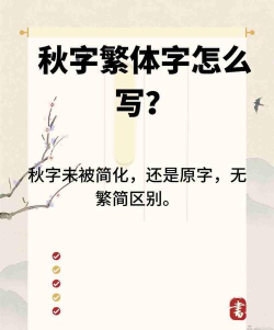 秋的繁体字怎么写 秋的繁体字怎么写