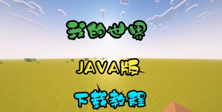 我的世界电脑版怎么下载 我的世界电脑版怎么下载