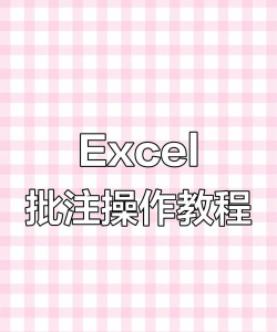 excel添加批注怎么设置 excel添加批注怎么设置