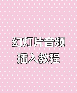 ppt如何插音乐如何设置 ppt如何插音乐如何设置