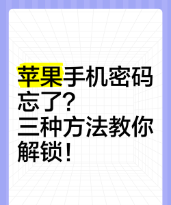 iphone解锁密码忘记了怎么办 iphone解锁密码忘记了怎么办