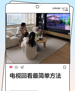 电视回看怎么操作 电视回看怎么操作