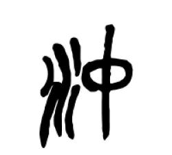 冲的繁体字怎么写 冲的繁体字怎么写