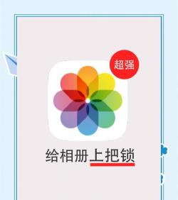 苹果手机怎么设置相册密码 苹果手机怎么设置相册密码