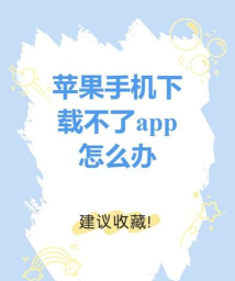 手机怎么下载不了 手机怎么下载不了