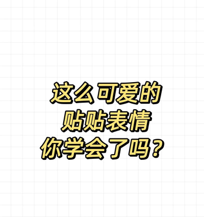 怎么贴表情 怎么贴表情