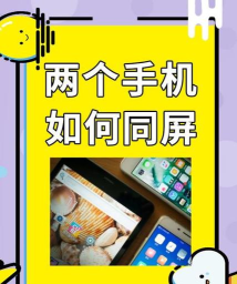手机怎么同屏 手机怎么同屏