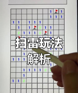 怎么玩扫雷 怎么玩扫雷