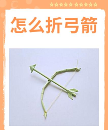 怎么折弓箭 怎么折弓箭