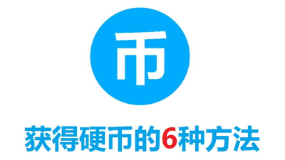 硬币怎么获得 硬币怎么获得