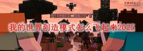 我的世界怎么创造世界 我的世界怎么创造世界
