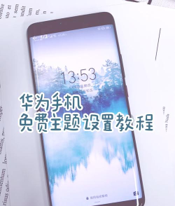 华为怎么设置主题 华为怎么设置主题