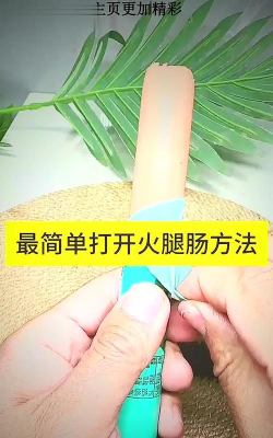 怎么开香肠 怎么开香肠