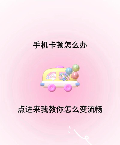 手机卡卡的怎么办 手机卡卡的怎么办