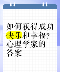 怎么获得快乐 怎么获得快乐