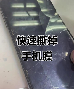 怎么撕掉手机膜 怎么撕掉手机膜
