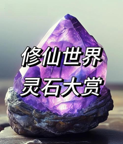 灵石怎么获得 灵石怎么获得