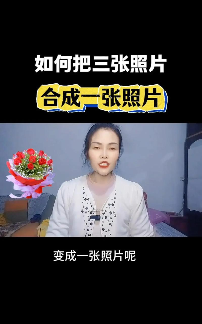 怎么组合照片 怎么组合照片